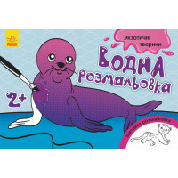 Дитяча водна розмальовка: Екзотичні тварини 734012, 8 сторінок Ranok Creative