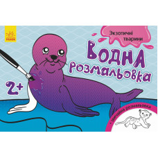 Дитяча водна розмальовка: Екзотичні тварини 734012, 8 сторінок Ranok Creative