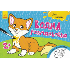 Дитяча водна розмальовка: Дикі тварини 734008, 8 сторінок Ranok Creative