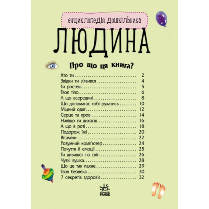 Дитяча енциклопедія про людину 614006 для дошкільнят Ranok Creative