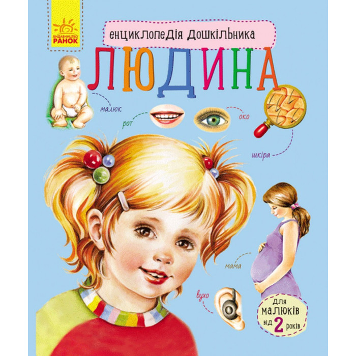 Дитяча енциклопедія про людину 614006 для дошкільнят Ranok Creative