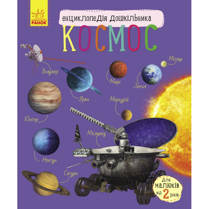 Дитяча енциклопедія про космос 614009 для дошкільнят Ranok Creative