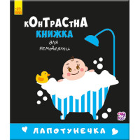 Контрастна книга для немовляти: Лапотунечка 755008, 12 сторінок Ranok Creative