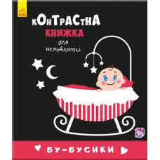 Контрастна книга для немовляти: Бу-бусики 755007, 12 сторінок Ranok Creative