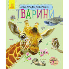 Дитяча енциклопедія про тварин 614005 для дошкільнят Ranok Creative