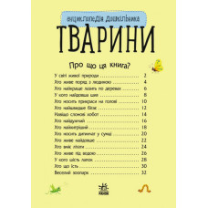 Дитяча енциклопедія про тварин 614005 для дошкільнят Ranok Creative