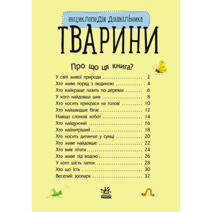 Дитяча енциклопедія про тварин 614005 для дошкільнят Ranok Creative