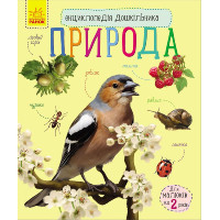 Дитяча енциклопедія про природу 614008 для дошкільнят Ranok Creative