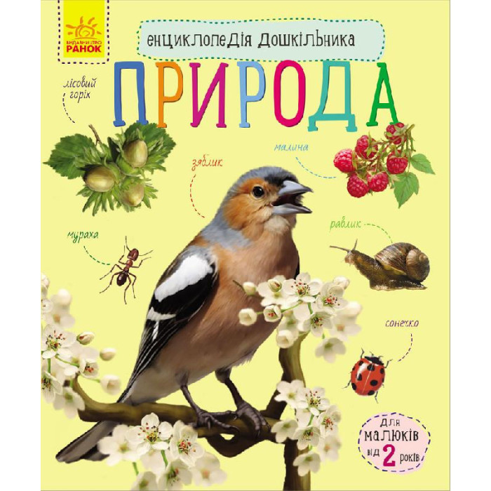 Дитяча енциклопедія про природу 614008 для дошкільнят Ranok Creative