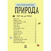 Дитяча енциклопедія про природу 614008 для дошкільнят Ranok Creative