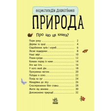 Дитяча енциклопедія про природу 614008 для дошкільнят Ranok Creative