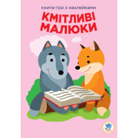 Дитяча розвиваюча книга Веселі усмішки Лісові малюки 402955 з наклейками Книжковий хмарочос