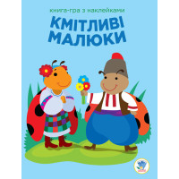 Дитяча розвиваюча книга-гра Кмітливі малюки. Сонце 402962 з наклейками Книжковий хмарочос