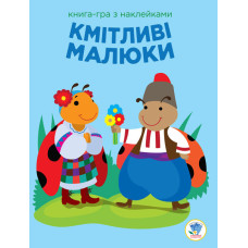 Дитяча розвиваюча книга-гра Кмітливі малюки. Сонце 402962 з наклейками Книжковий хмарочос