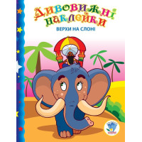 Дитяча книга "Верхи на слоні"  402436 з наклейками Книжковий хмарочос