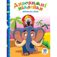 Дитяча книга "Верхи на слоні"  402436 з наклейками Книжковий хмарочос