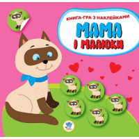 Дитяча розвиваюча книга Мама і малюки "Кошенята" 402849 з наклейками Книжковий хмарочос