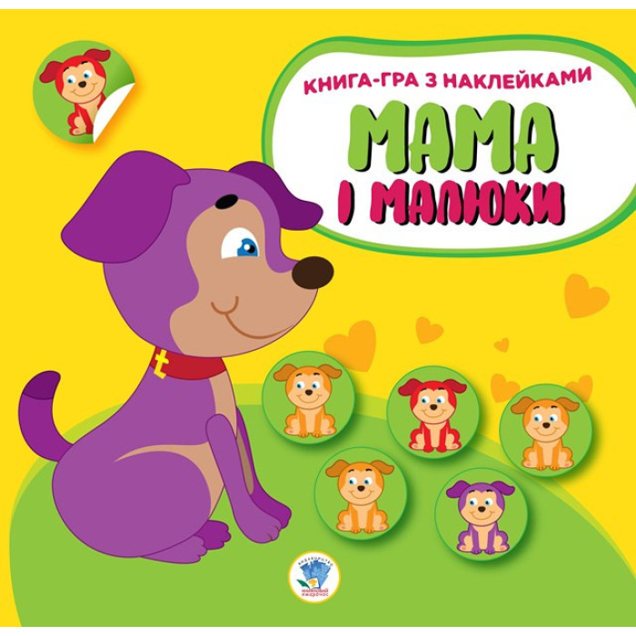 Дитяча розвиваюча книга Мама і малюки "Цуценята" 402856 з наклейками Книжковий хмарочос