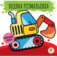 Дитяча водяна розмальовка "Машини" 403228, Серія: Розвивайка Книжковий хмарочос