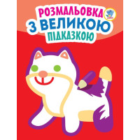 Дитяча книга-розмальовка для малюків "Кішка" 403204 з підказкою Книжковий хмарочос