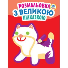 Дитяча книга-розмальовка для малюків "Кішка" 403204 з підказкою Книжковий хмарочос
