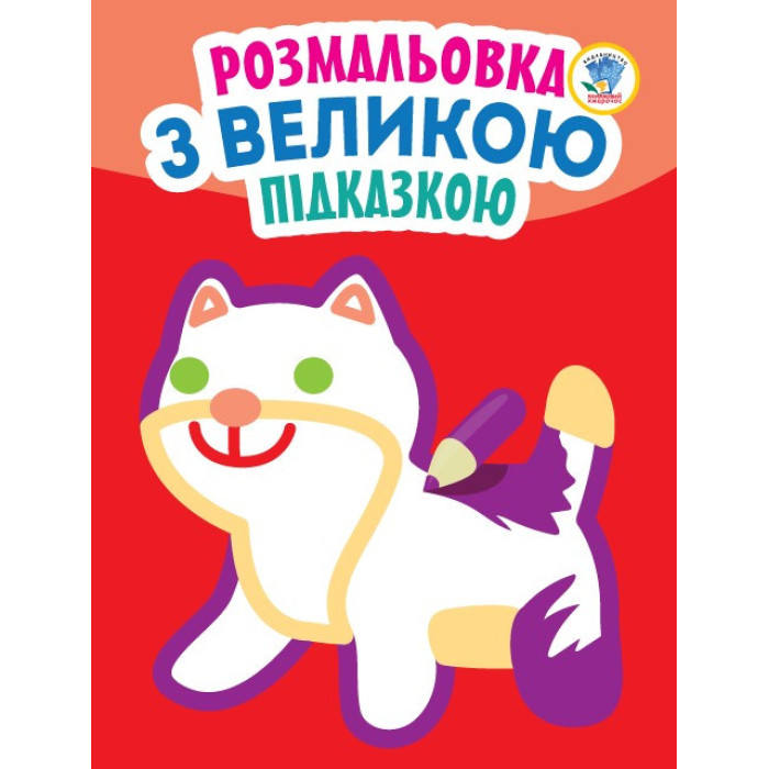 Дитяча книга-розмальовка для малюків "Кішка" 403204 з підказкою Книжковий хмарочос