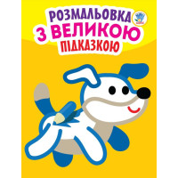 Дитяча книга-розмальовка для малюків "Собака" 400753 з підказкою Книжковий хмарочос
