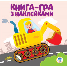 Дитяча книга розвивайка "Екскаватор" 403082 з наклейками Книжковий хмарочос