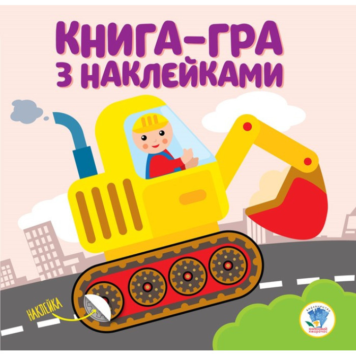 Дитяча книга розвивайка "Екскаватор" 403082 з наклейками Книжковий хмарочос