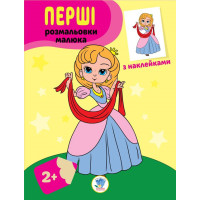Дитяча книга-розмальовка "Принцеси" 403020 з наклейками Книжковий хмарочос