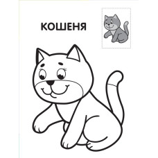 Дитяча книга-розмальовка "Левеня" 403037 з наклейками Книжковий хмарочос