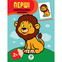 Дитяча книга-розмальовка "Левеня" 403037 з наклейками Книжковий хмарочос