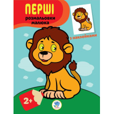 Дитяча книга-розмальовка "Левеня" 403037 з наклейками Книжковий хмарочос