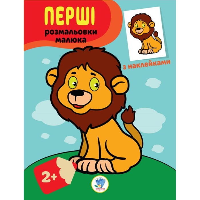 Дитяча книга-розмальовка "Левеня" 403037 з наклейками Книжковий хмарочос