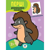 Дитяча книга-розмальовка "Їжачок" 403044 з наклейками Книжковий хмарочос