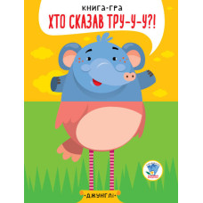 Дитяча книга - половинки "У джунглях" 403334 "Серія Розвивайко" Книжковий хмарочос