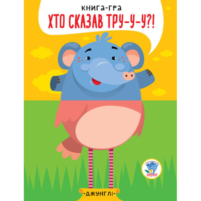 Дитяча книга - половинки "У джунглях" 403334 "Серія Розвивайко" Книжковий хмарочос