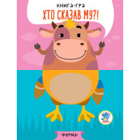 Дитяча книга - половинки "На фермі" 403358 "Серія Розвивайко" Книжковий хмарочос