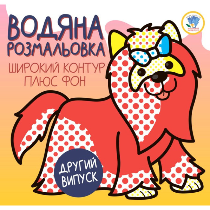 Дитяча водяна розмальовка 1 "Тер'єр" 403273, Серія: Розвивайка Книжковий хмарочос