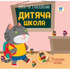 Дитяча книга аплікацій "Дитяча школа" 403402 з наклейками Книжковий хмарочос