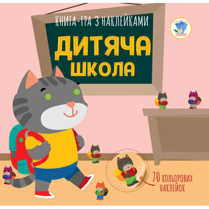 Дитяча книга аплікацій "Дитяча школа" 403402 з наклейками Книжковий хмарочос