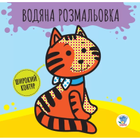 Дитяча книга розвивайка: Водяна розмальовка "Звірі" 403211 з широким контуром Книжковий хмарочос