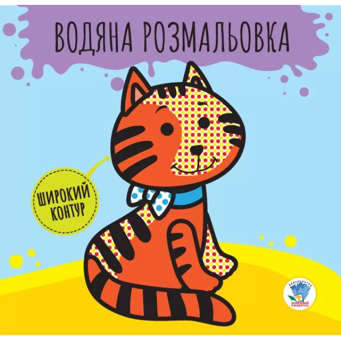 Дитяча книга розвивайка: Водяна розмальовка "Звірі" 403211 з широким контуром Книжковий хмарочос