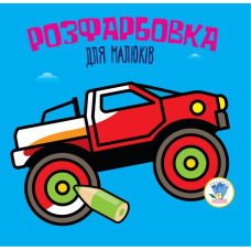 Дитяча розфарбовка для малюків "Авто" 403426, 8 сторінок Книжковий хмарочос
