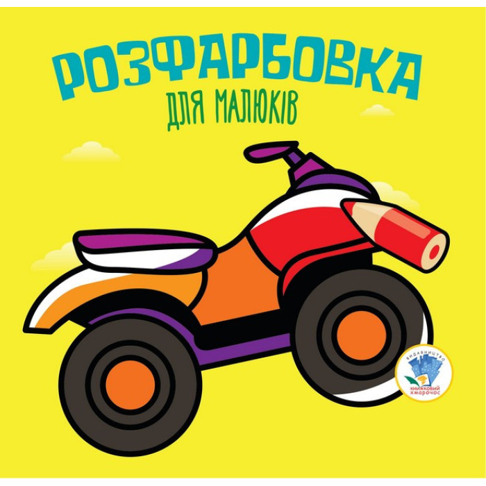Дитяча розфарбовка для малюків "Квадроцикл" 403433, 8 сторінок Книжковий хмарочос