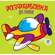 Дитяча розфарбовка для малюків "Літак" 403440, 8 сторінок Книжковий хмарочос