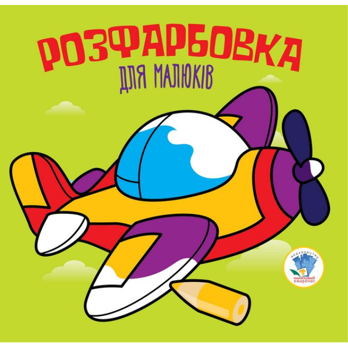 Дитяча розфарбовка для малюків "Літак" 403440, 8 сторінок Книжковий хмарочос