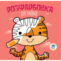 Дитяча розфарбовка для малюків "Тигр" 403457, 8 сторінок Книжковий хмарочос