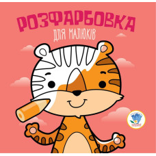Дитяча розфарбовка для малюків "Тигр" 403457, 8 сторінок Книжковий хмарочос
