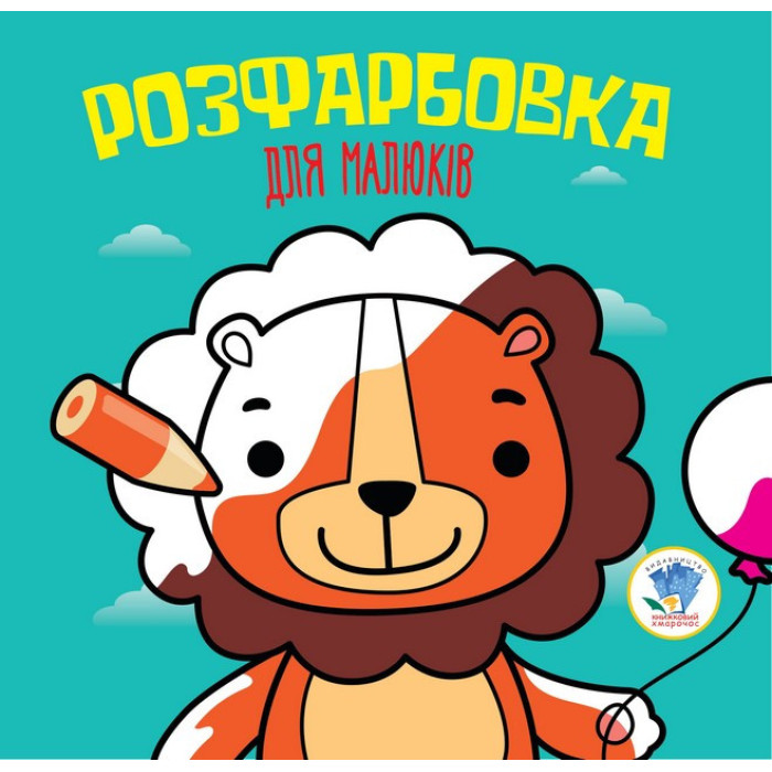Дитяча розфарбовка для малюків "Лев" 403464, 8 сторінок Книжковий хмарочос